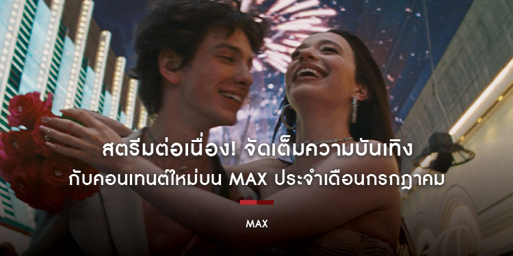 สตรีมต่อเนื่อง! จัดเต็มความบันเทิงกับคอนเทนต์ใหม่บน Max ประจำเดือนกรกฎาคม